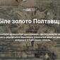 Біле золото Полтавщини
